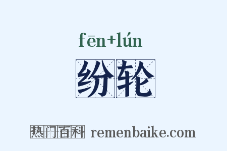 纷轮是什么意思的图片